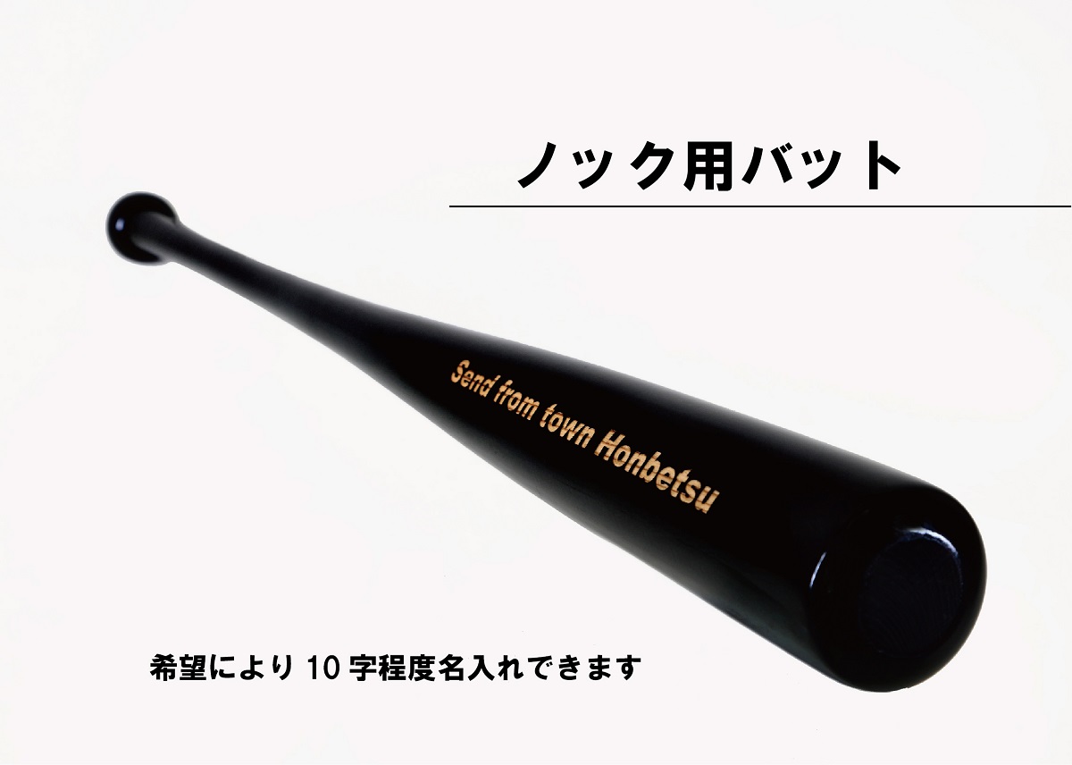 実打から記念品まで広範な用途！ 「名入れ可能 野球用ノックバット」やきゅう 木製 練習用 記念品90cm 550g トレーニング 野球用品 WBC バット 高校野球 本別町観光協会  北海道 本別町 