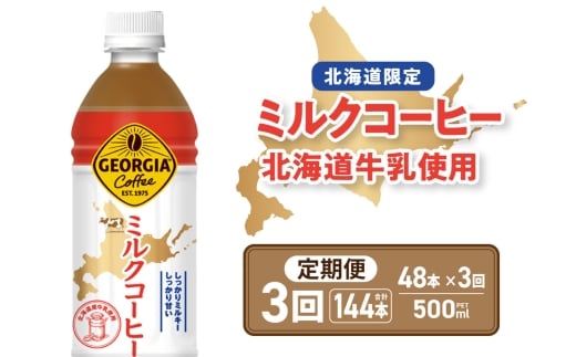 【3ヶ月定期便】【北海道限定】ジョージア ミルクコーヒー500mlPET×48本｜コカ・コーラ 飲料 ドリンク 飲み物 コーヒー 北海道 札幌市