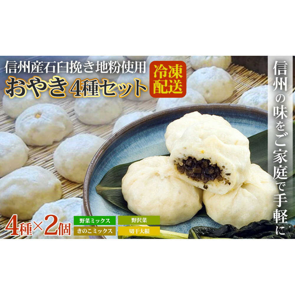 【ふるさと納税】石臼挽き信州産地粉おやき8個詰め合わせ | セット 野沢菜 野菜ミックス きのこミックス 切干大根 ご当地 お取り寄せ グルメ お土産 和菓子 おつまみ おやつ おかず 冷凍 冷凍食品 取り寄せ 長野県 長野市