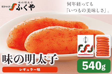 ふくや 味の明太子（レギュラー味）540g 送料無料《30日以内に出荷予定(土日祝除く)》明太子 株式会社ふくや