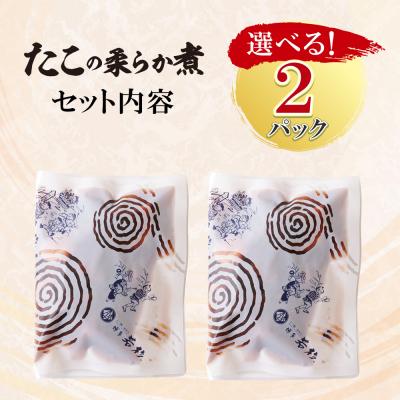 ふるさと納税 福智町 たこの柔らか煮　2パック(180g×2P) |  | 01