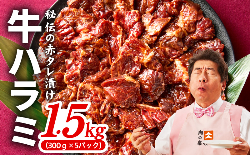 牛ハラミ 1.5kg（300g×5P）【秘伝の赤タレ 泉州元気ハラミ 牛肉 はらみ 小分け 焼肉 お弁当 BBQ 訳あり ワケアリ わけあり サイズ不揃い 規格外 TVで話題 大阪 泉佐野 大阪府 泉佐野市】