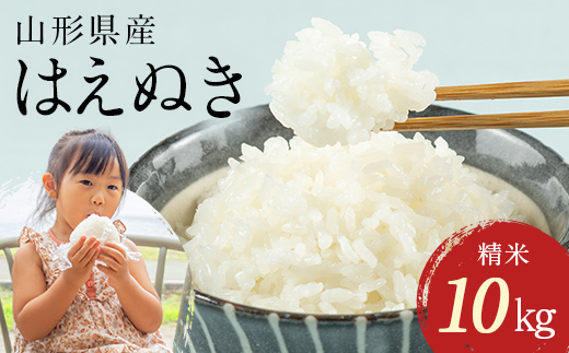 FYN1-260 【4月発送】 令和7年産 山形県産 はえぬき 10kg 2025年 お米 米 米米 ごはん ご飯 白米 国産 ブランド米 節水 時短 冷めてもおいしい お取り寄せ 食品 山形県 西川