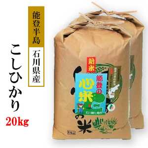 新米 令和7年産 20kg  こしひかり 能登の心米（精米20Kg）10kg×2袋 |  白米 コシヒカリ ブランド米 お米　 石川県 七尾市 復興 復興支援