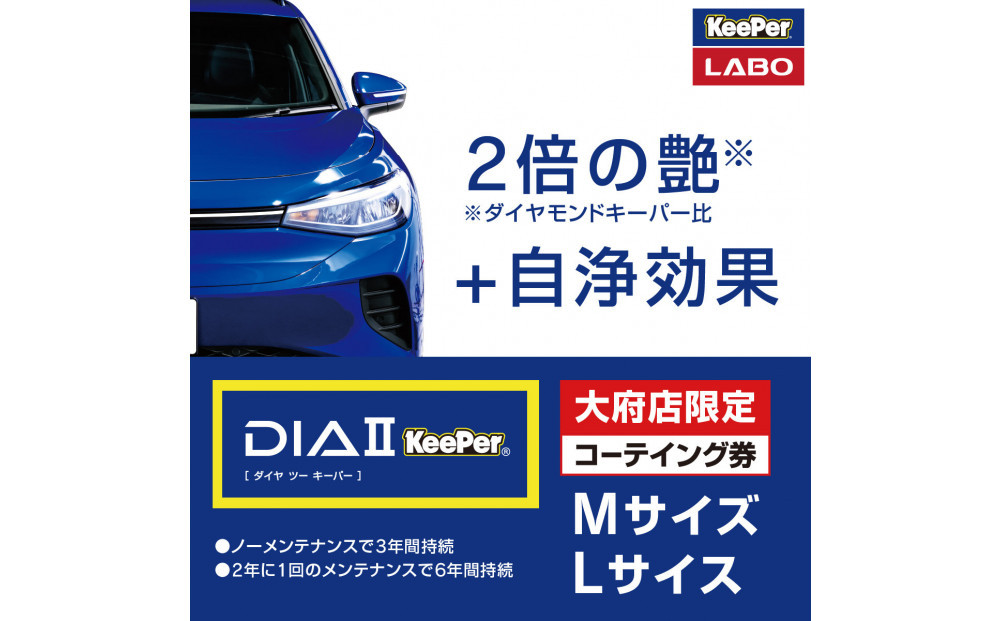 【大府店限定】手洗い洗車とカーコーティングの専門店KeePer LABOの「ダイヤIIキーパー」コーティング券（Mサイズ・Lサイズ） 232238_W040