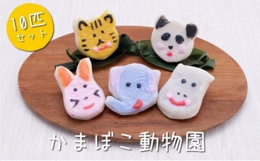 
加納かまぼこ店のかまぼこ動物園（10匹セット）　【魚貝類・かまぼこ・練り製品・かまぼこセット】
