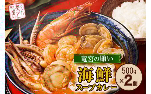 奥芝商店・北海道の恵み！竜宮の賄い 海鮮スープカレー 【2~4人前入り】 北海道 500g 2個 パウチ 札幌 グルメ ご当地 お取り寄せ 札幌 スープカレー 専門店の味 レトルト 人気 魚介 冷凍