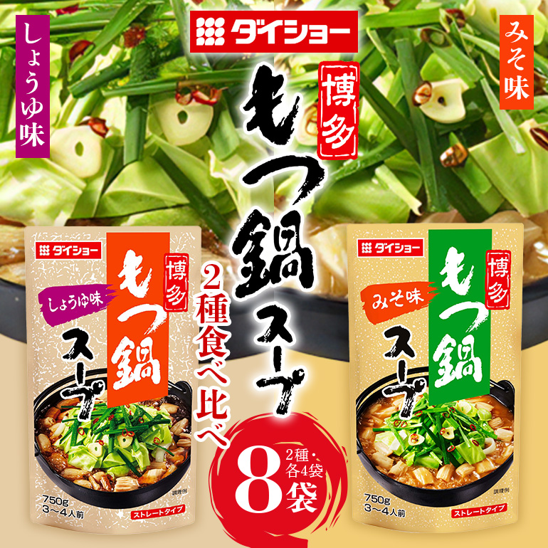 ダイショー 博多もつ鍋スープ みそ・しょうゆ 食べ比べセット 各4袋 47-CS
