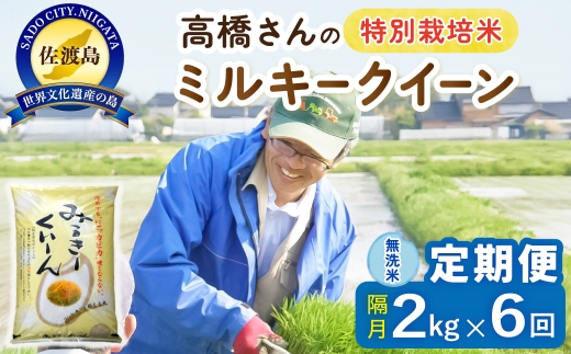 【定期便 令和8年産新米 全6回】 佐渡島産ミルキークイーン 無洗米 2kg 令和8年産新米 特別栽培米 高橋農園 | 新潟県産ミルキークイーン 佐渡産ミルキークイーン ミルキークイーン お米 米 無洗米 むせんまい 精米 おこめ コメ 2キロ にいがた さど 新潟県 佐渡市