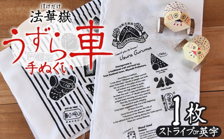 
                  ＜法華嶽うずら車 手ぬぐい＞入金確認後、翌月末迄に順次出荷します【柄 ストライプ 英字 英文字 てぬぐい 綿 宮崎県 国富町】
                