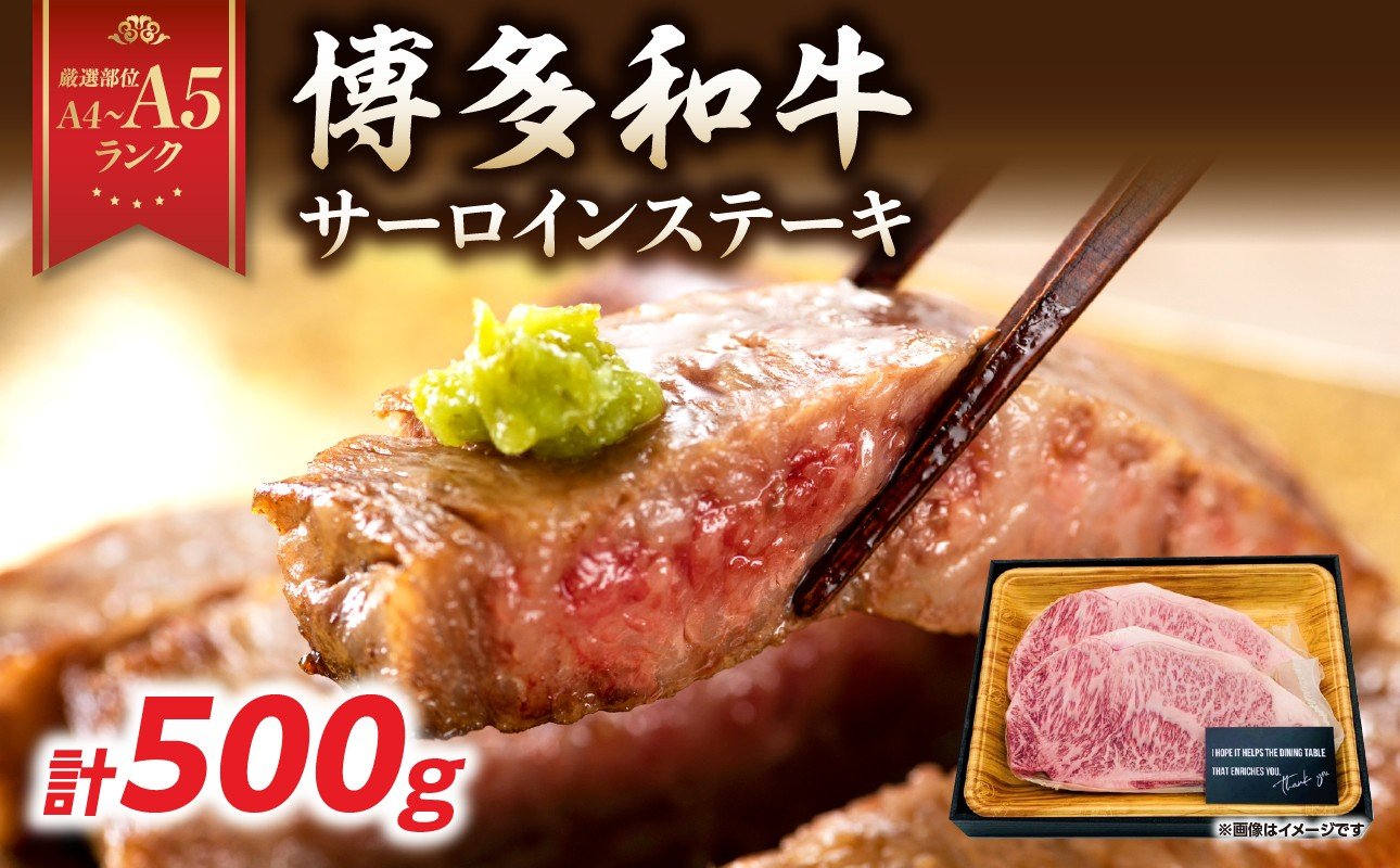 
            【A4～A5】博多和牛サーロインステーキセット 500g（250g×2枚） 博多和牛 黒毛和牛 ステーキ お祝い 牛肉 国産 A4 A5 福岡県 八女市
          