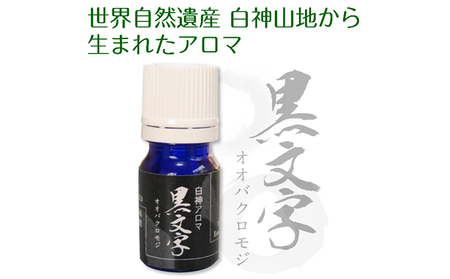 アロマ 黒文字 精油 ディフューザー付 アロマ【2ml】