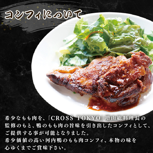 【河内鴨 ツムラ本店】国産 鴨肉 コンフィ 2個 もも肉 1.5kg (500g×3パック) セット