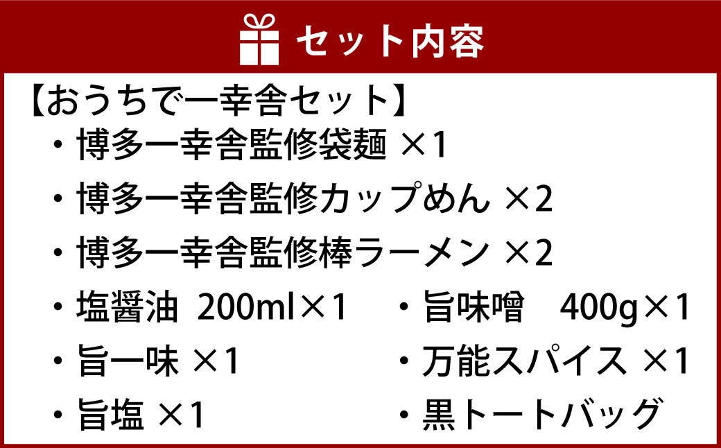 選べる 博多 一幸舎 とんこつラーメン + トート(黒) セット ラーメン 豚骨