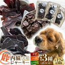 【ふるさと納税】【全12回定期便】犬用 鹿の内臓ジャーキー 3種 計215g / フワ ハツ レバー / 鹿肉 ペット用品 ペットフード ドッグフード 小分け 熊本 山都町【Mother Earth】[YCB020]