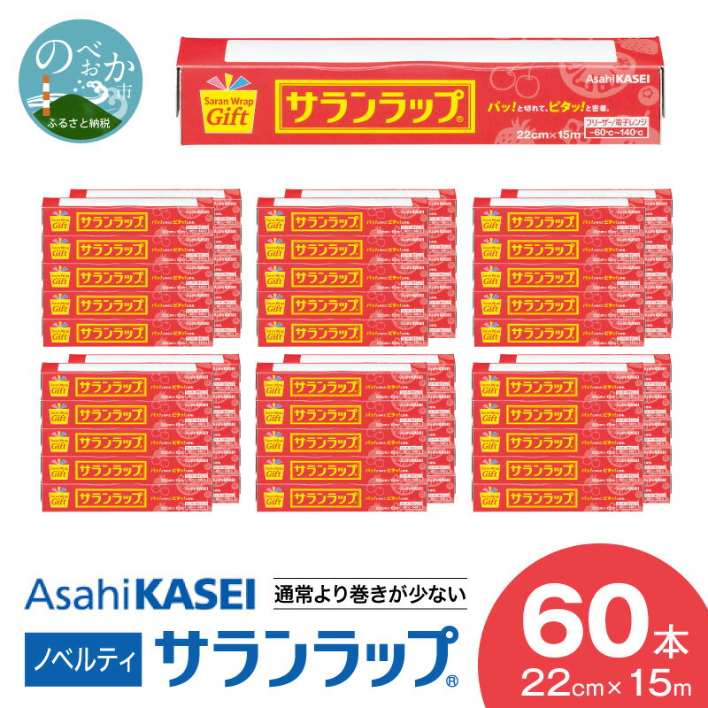 【ふるさと納税】ラップ サランラップ 60本 22cm × 15m 通常より巻きが少ない ノベルティ 使いやすい 密着性 ハリ コシ 切りやすい 引き出しやすい パッと切れる 品質はそのまま 電子レンジ 対応 キッチン 台所用品 日用品 消耗品 旭化成 延岡市 お取り寄せ 送料無料