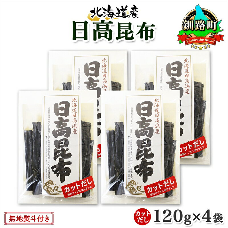 【ふるさと納税】 北海道産 日高昆布 カット 120g ×4袋 計480g 天然 日高 ひだか 昆布 国産 だし 海藻 カット こんぶ 高級 出汁 コンブ ギフト だし昆布 無地熨斗 熨斗 のし お取り寄せ 送料無料 北連物産 きたれん 北海道 釧路町 釧路超 特産品 br02