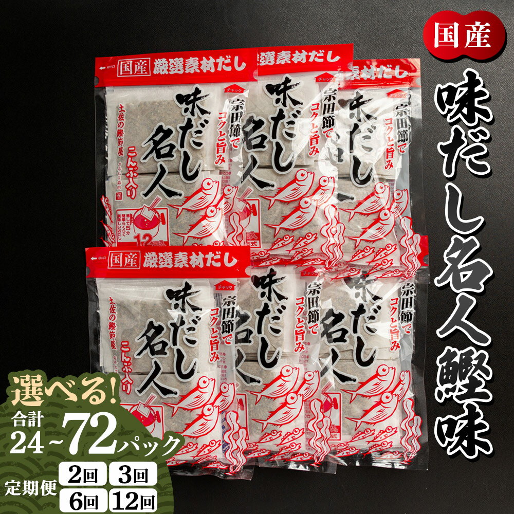 【ふるさと納税】【選べる】味だし名人鰹味（内容量：計24/計72P）（定期便：2/3/6/12回）- 国産 だしパック 出汁 万能だし 和風だし 粉末 調味料 食塩不使用 かつお節 昆布だし 煮干し 手軽 簡単 味噌汁 煮物 うどん そば 蕎麦 森田鰹節株式会社 高知県 香南市【常温】