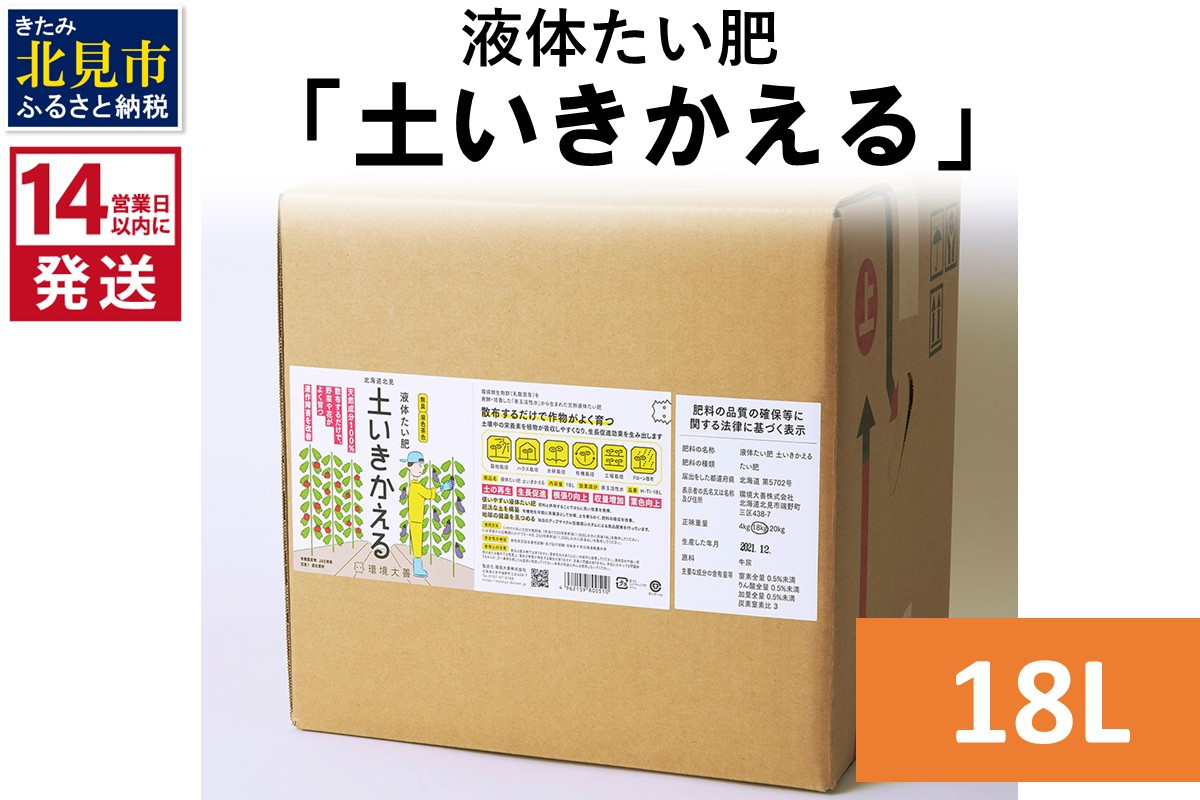
                  《14営業日以内に発送》液体たい肥「土いきかえる」 18L ( 天然 たい肥 )【084-0321】
                