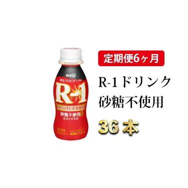 【定期便 6ヶ月】R-1 プロビオヨーグルトドリンクタイプ 砂糖不使用 112g×36本 meiji 明治 のむヨーグルト 飲むヨーグルト r-1