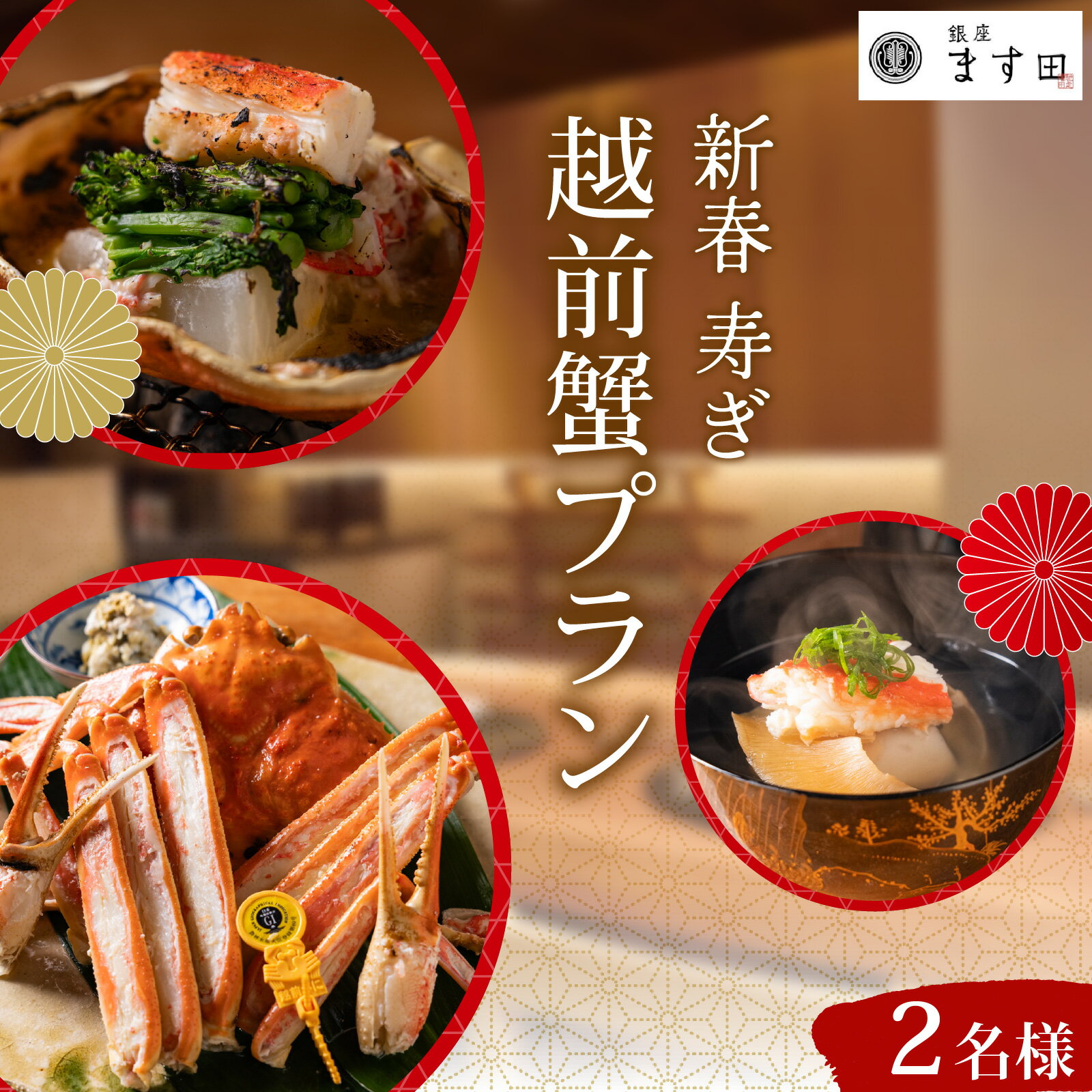 【ふるさと納税】【先行予約】銀座ます田 新春 寿ぎ 越前がにプラン（2名様ペアチケット）「予約可能時期2026年1月10日〜3月31日」 / かに 越前がに 懐石料理 日本酒 ワイン 焼酎 日本料理 食事券 東京 お祝い 記念日 送料無料 [L-106002]