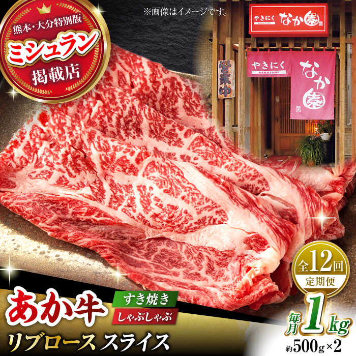 【ふるさと納税】【12回定期便】【数量限定】リブロース スライス すき焼き しゃぶしゃぶ用 1kg(500g×2)【有限会社スイートサプライなかぞの 】[ZBV039]
