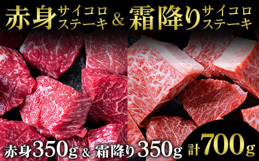 
            訳あり 京都産黒毛和牛(A4,A5) 赤身＆霜降り サイコロステーキ 冷蔵 700g（赤身350g+霜降り350g) 京の肉 ステーキ ひら山 厳選≪生活応援 冷蔵 肉 牛肉 和牛 国産 赤身 霜降り 丹波産 サイコロステーキ 焼肉 食べ比べ ふるさと納税ステーキ ふるさと納税牛肉 ステーキ ふるさと納税肉≫
          