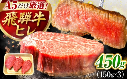 【7月発送】特選飛騨牛 ヒレステーキ 450g(150g×3枚) / 飛騨牛 牛肉 ステーキ 牛ステーキ 和牛 ヒレ ヒレ肉 ヒレステーキ A5ランク 岐阜県 / 御嵩町 / 肉のキング [AVAG017-7]