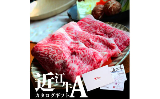 AA03 近江牛 カタログギフト A 株式会社ＴＫＳ 牛 牛肉 国産 和牛 ブランド牛 赤身 焼き肉 焼肉 すき焼き しゃぶしゃぶ ステーキ 炒め物 煮物 ギフト 贈り物 高級 人気 近江 東近江市 