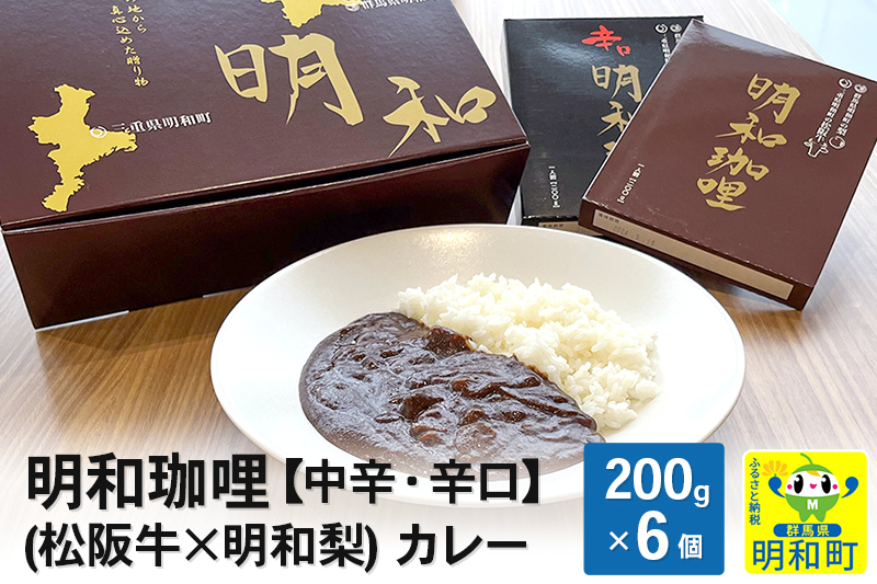 明和珈哩 (松阪牛×明和梨) カレー 【中辛・辛口】＜200g×6個＞|10_omr-040601
