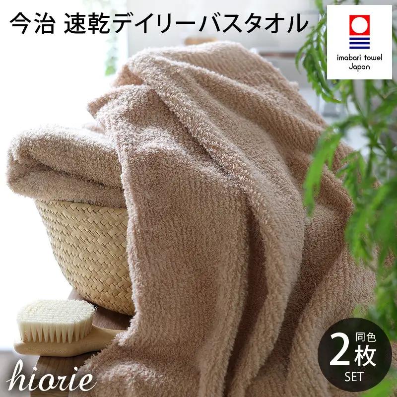 （今治タオル）速乾Daily バスタオル ２枚セット＜モカ＞ヒオリエ 