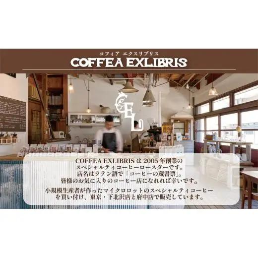 COFFEA EXLIBRIS  スペシャルティコーヒー 150ｇ×3種セット【コーヒー豆】