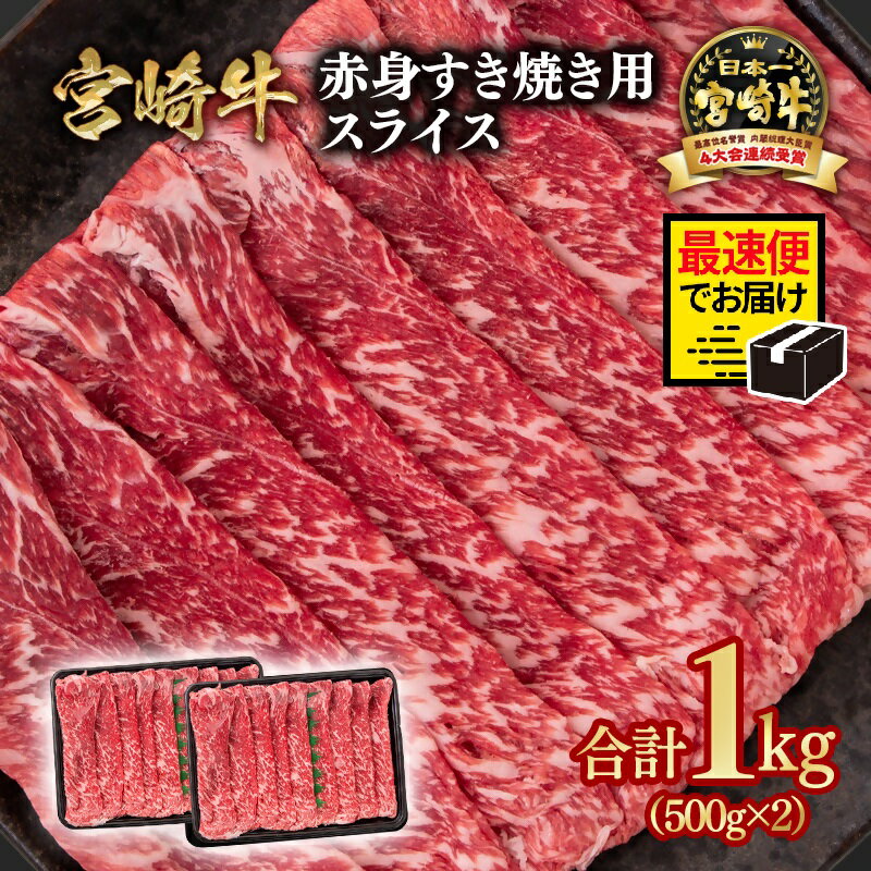【ふるさと納税】【最速便】「宮崎牛」赤身スライス1kg （500g×2）「2週間以内発送」＜1.9-8＞すき焼き しゃぶしゃぶ ウデ モモ「数量限定」宮崎牛 焼肉 黒毛和牛 宮崎県 西都市 牛 肉 牛肉 国産 YAMA