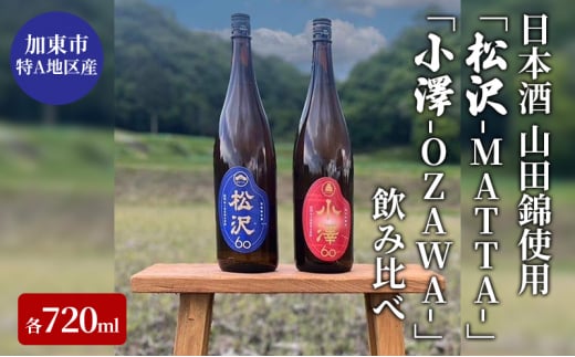 
[№5972-0529]日本酒 加東市特A地区産 山田錦使用 「松沢-MATTA-」・「小澤-OZAWA-」 飲み比べ 各720ml　2本組
