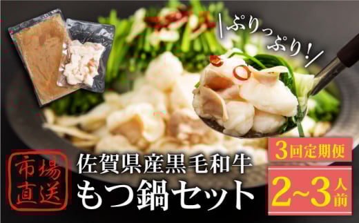 【全3回定期便】佐賀県産黒毛和牛 もつ鍋セット 2～3人前【山下牛舎】 [HAD140]