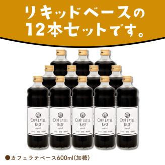 【吉田珈琲本舗】カフェラテベース 加糖 12本 ※お届け不可地域あり【010C-009】