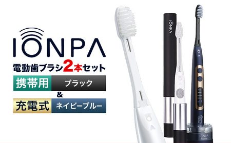 電動歯ブラシ IONPA＆携帯用 各1本セット | 歯ブラシ