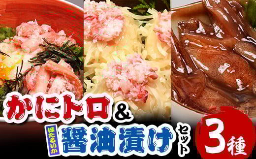 
かにトロ丼(2食)・かにトロしゅうまい(8個)・ほたるいか醤油漬け(200g)【sm-AK001】【大漁市場なかうら】

