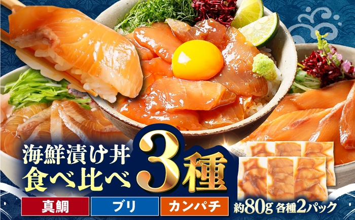 
                  【真鯛・ブリ・カンパチ】漬け丼の素3種 食べ比べセット 約80g×6パック【興洋フリーズ株式会社】 [ATBX133]
                