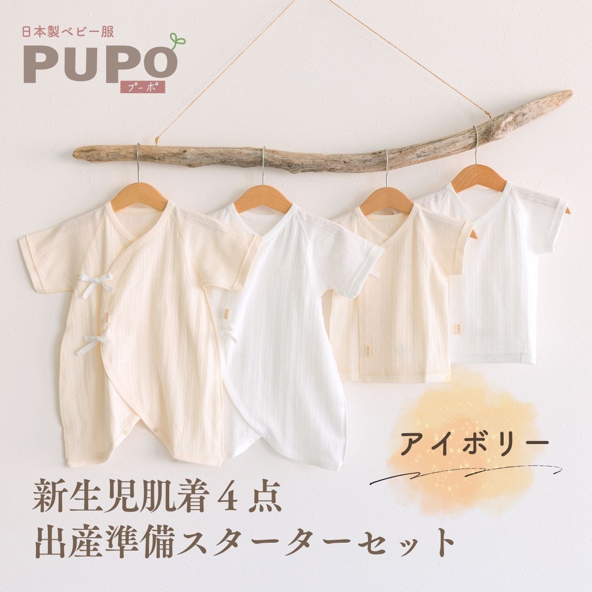 【ふるさと納税】はじめての出産準備に！レールメッシュ素材でかわいい！新生児肌着4点出産準備スターターセット［アイボリーset］短肌着 コンビ肌着 セット 肌着セット 肌着 綿 吸水 オールシーズン ベビー服 ベビーウェア ベビーグッズ ベビー用品 国産 日本製 PUPO 高千穂
