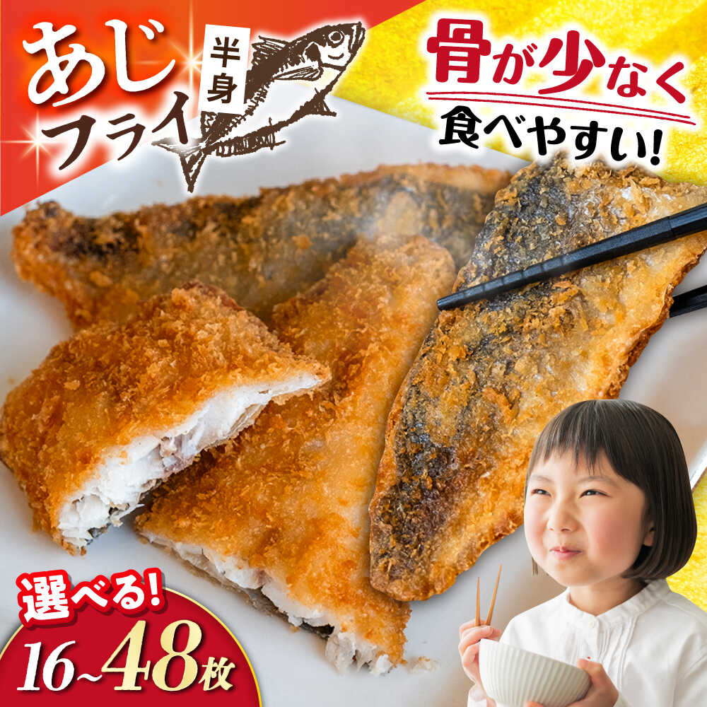 【ふるさと納税】〈選べる容量〉あじフライ 16枚 48枚 / 小分け あじフライ 鯵フライ あじふらい アジフライ 鯵 あじ アジ コロッケ ころっけ おかず 惣菜 冷凍 揚げ物 魚フライ / 大村市 / 株式会社ナガスイ[ACYQ023]
