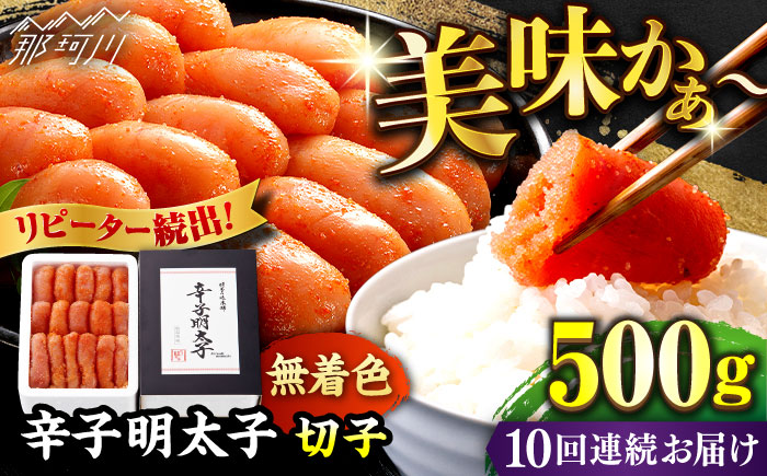 【全10回定期便】辛子明太子切れ子【無着色・二段仕込】500g ＜博多の味本舗＞那珂川市 [GAE056]