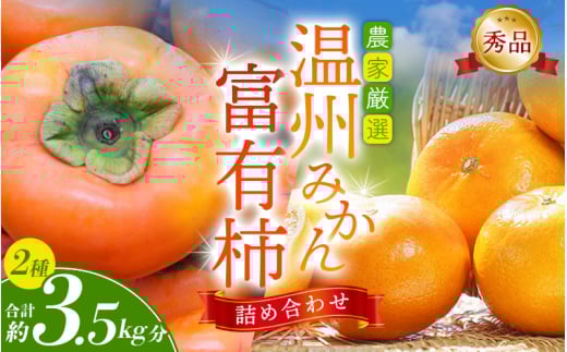 【先行予約】 道の駅くしがきの里セット 富有柿3個・温州みかん約30個の詰め合わせ 農家厳選  【2026年11月初旬頃から2026年12月中旬頃順次発送】/ みかん 温州みかん 柿 富有柿 かき 詰め合わせ 【kgr022】