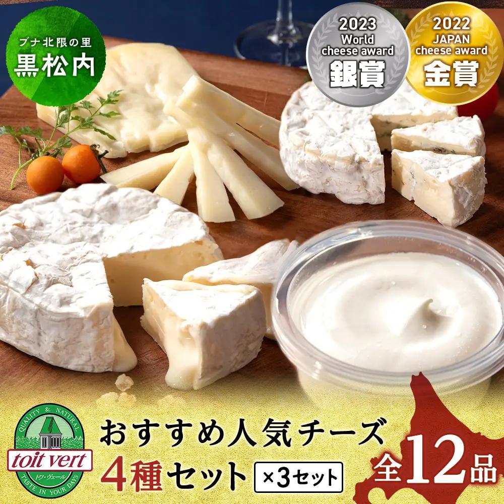 おすすめ 人気チーズ ４種セット 詰め合わせ＜合計12品＞
