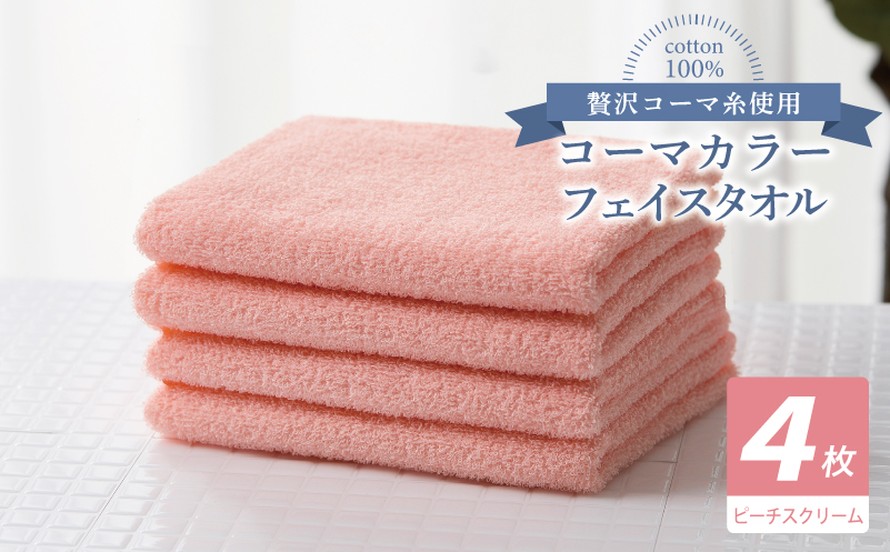 コーマカラーフェイスタオル4枚セット（ピーチスクリーム）【泉州タオル 国産 吸水 薄手 普段使い 無地 シンプル 日用品 大阪 泉佐野 大阪府 泉佐野市】