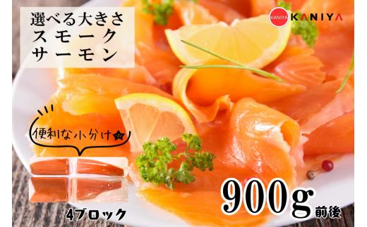 スモーク サーモン 900g 4ブロック 海鮮 冷凍 鮭 サケ 魚 熟成 燻製 惣菜 お惣菜 おかず お手軽 調理 蟹屋 KNY-S01-B 下関 山口