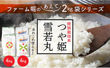 山形県産 特別栽培米 つや姫 と 雪若丸 セット (各2kg×2袋ずつ)