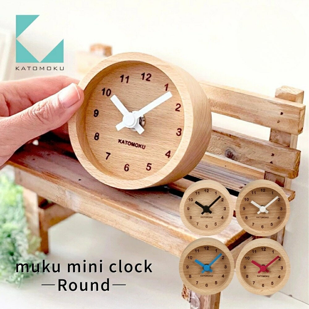 【ふるさと納税】【年内発送】KATOMOKU muku mini clock《選べるカラー》ブラック ブルー レッド ホワイト km-26 木製置き時計 インテリア 置き時計 雑貨 おしゃれ シンプル 木製 カトモク 加藤木工 10000円