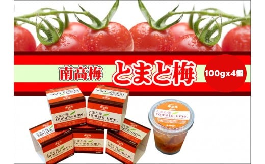 とまと梅tomato-ume 100g×4個 / 梅干し 梅干 梅 【ypl600-toma-100x4】