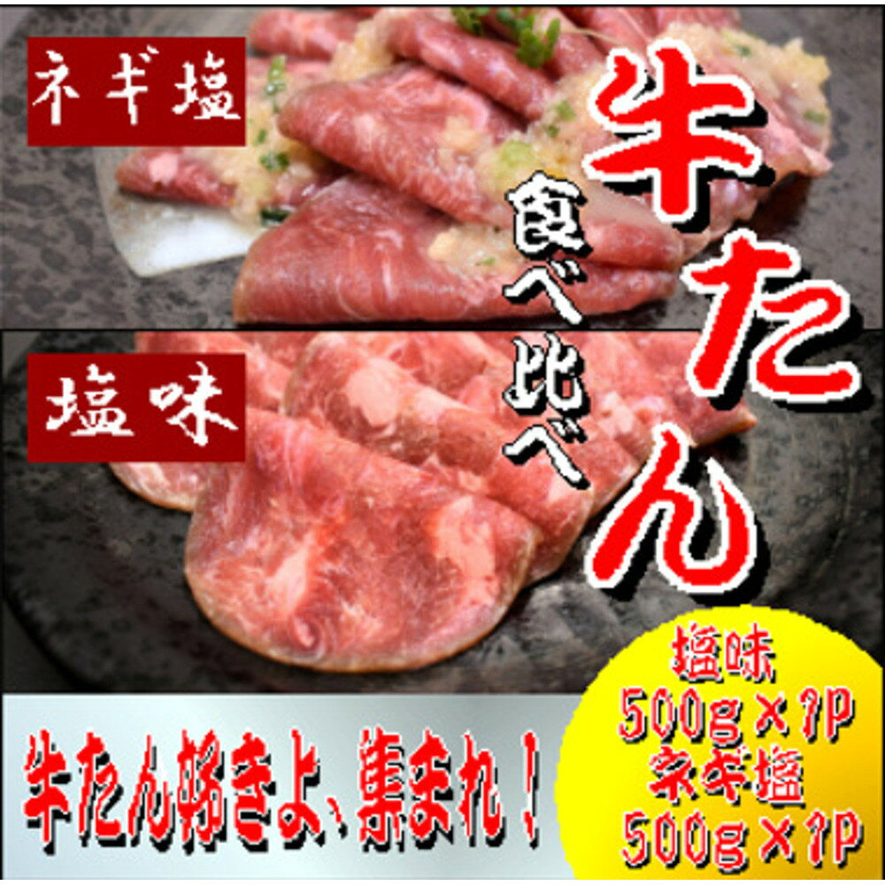 【ふるさと納税】成型　牛たん　食べ比べ　各500g×1パック